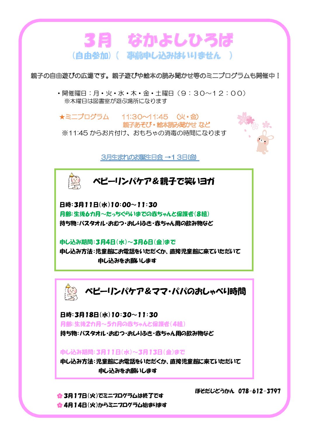 童夢様　確認用ページ なかよしひろば3月号 | 細田児童館